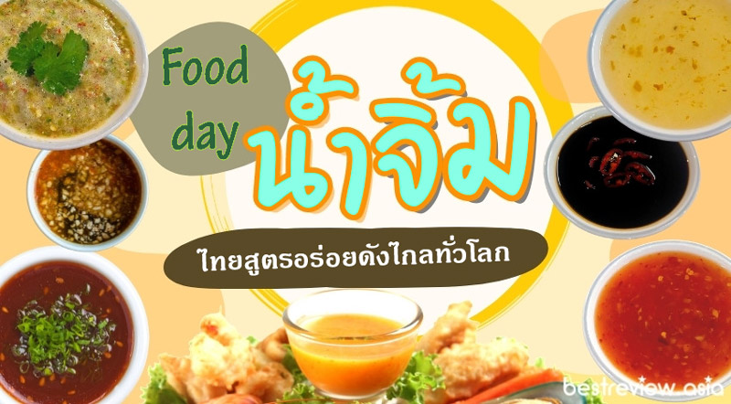  Food day น้ำจิ้มไทยสูตรอร่อยดังไกลทั่วโลก
