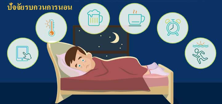 4ปัจจัย ที่รบกวนการนอน ทำให้นอนไม่หลับ หลับไม่สนิท 