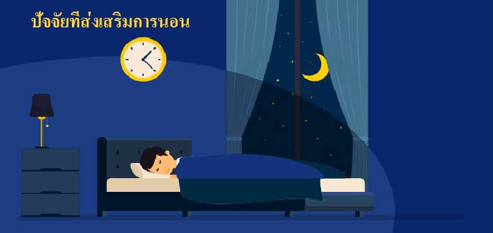 3 ปัจจัยที่ส่งเสริมให้นอนหลับได้อย่างมีประสิทธิภาพ กลับสนิท หลับลุก